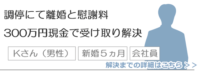 調停にて慰謝料300万円現金で受け取り解決.png