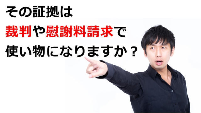 その証拠は裁判や慰謝料請求で使い物になりますか?.jpg