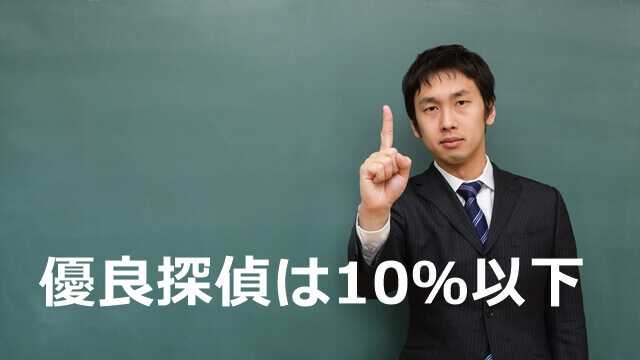 優良探偵は10％以下.jpg