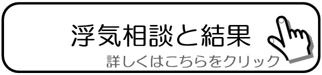 浮気相談と結果.jpg