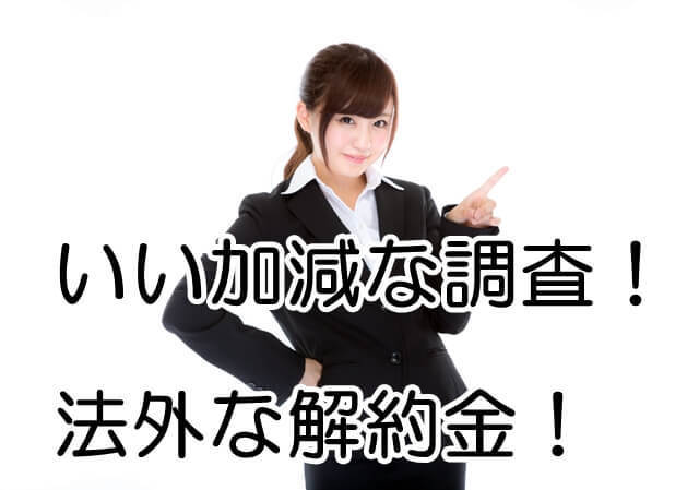 いい加減な調査!法外な解約金!2017.7.13.jpg