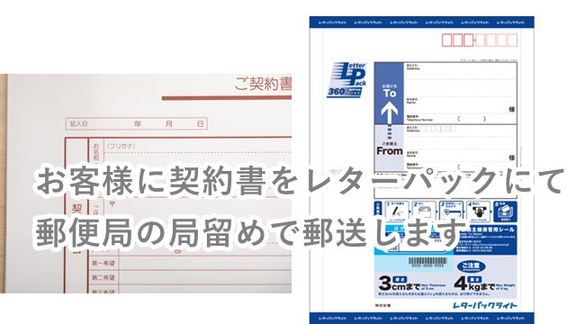 お客様に契約書等をレターパックにて郵便局局留めで郵送いたします