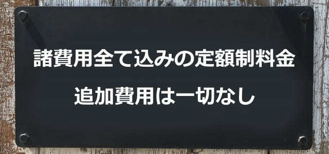 諸費用込み　定額制料金　追加金無し