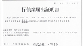 東京探偵事務所 探偵業届出証明書