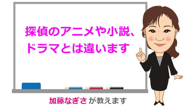 探偵のアニメや小説、ドラマとは違います.jpg