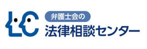 弁護士会の法律相談センターHP