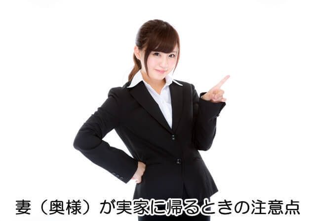 妻が実家に帰るときの注意点