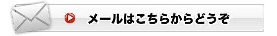 メール問い合わせ　東京探偵.jpg