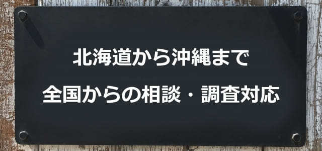 北海道から沖縄まで　全国からの相談・調査対応