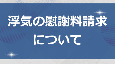 浮気の慰謝料請求について