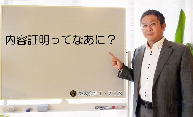 内容証明ってなあに？2017.8.28.JPG