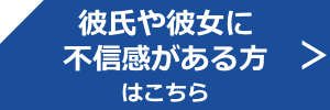 彼氏や彼女に不信感がある方