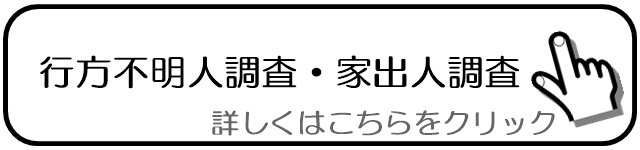 行方不明人調査・家出人調査.jpg