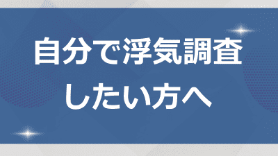 自分で浮気調査したい方へ