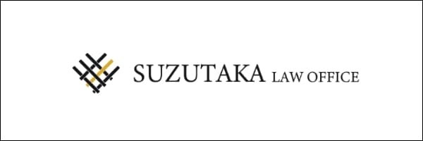 すずたか総合法律事務所　東京オフィス　東京都港区虎ノ門1丁目1番21号　新虎ノ門実業会館9階