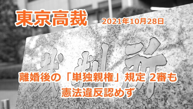 東京高裁 離婚後の「単独親権」規定 2審も憲法違反認めず.jpg