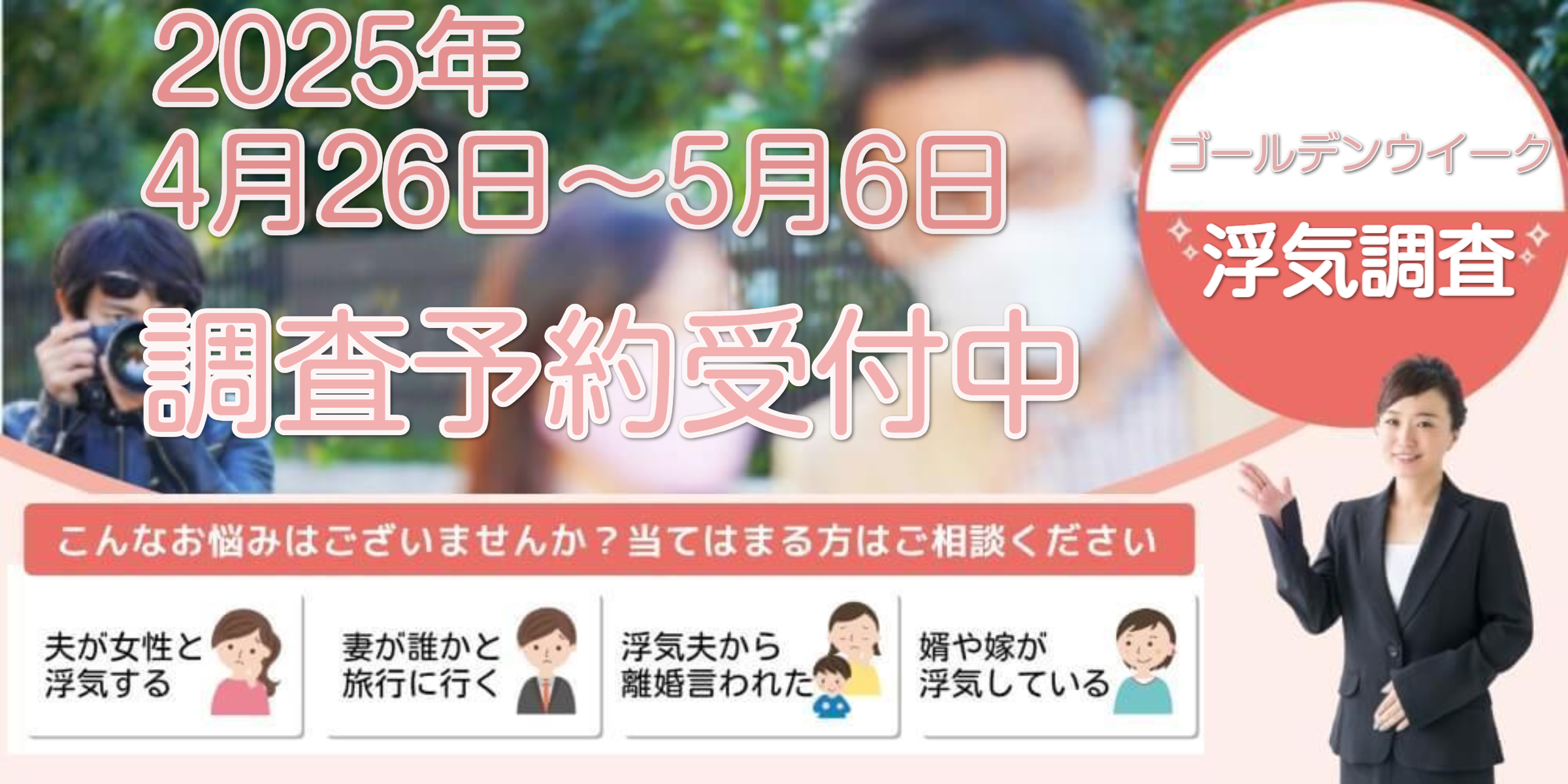 ゴールデンウイーク浮気調査できます