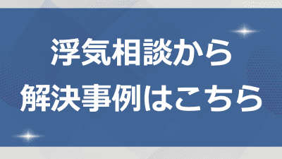 浮気関連記事はこちら