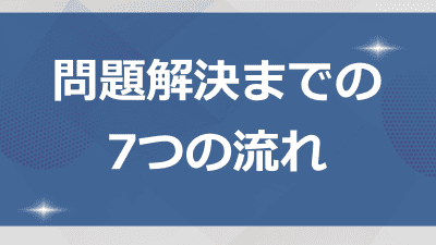 問題解決までの7つの流れ