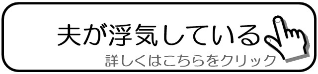 夫が浮気している.jpg