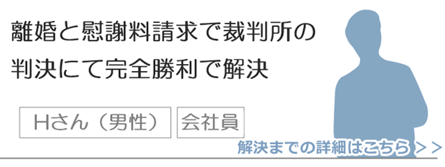 離婚と慰謝料請求で裁判所の判決にて完全勝利で解決.png