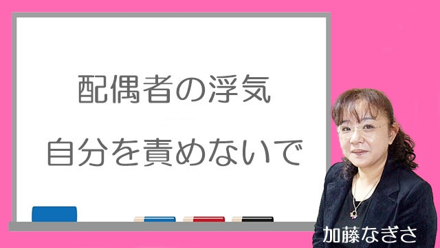 配偶者の浮気で自分を責めないで.jpg