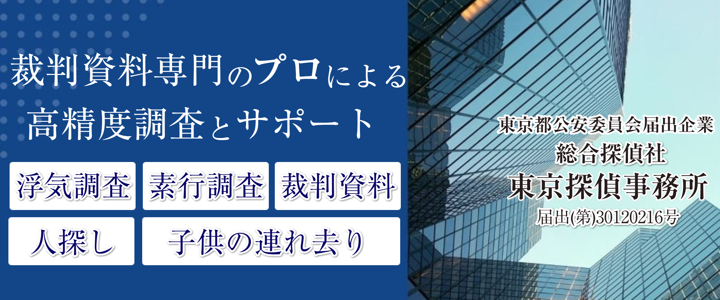 浮気調査・素行調査なら東京探偵事務所