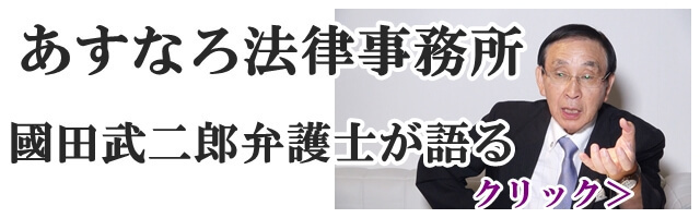あすなろ法律事務所　國田武二郎弁護士が語る