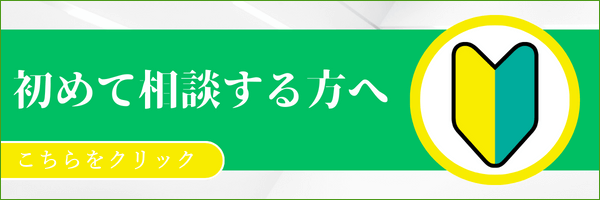 初めて相談する方へ