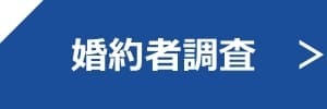 婚約者調査