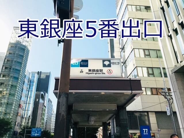 東京メトロ東銀座駅5番出口からの徒歩ルート