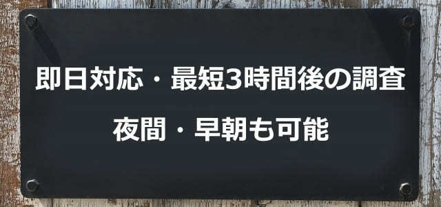 即日対応