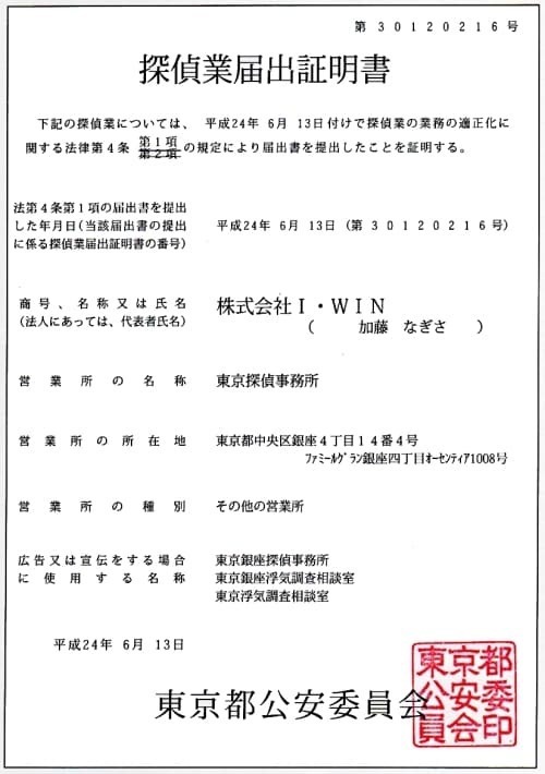 東京都公安委員会発行 探偵業届出証明書（第30120216号）東京探偵事務所
