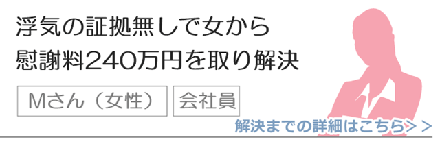 浮気の証拠無しで女から慰謝料240万円を取り解決.png