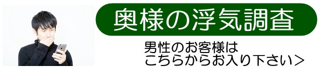 埼玉　夫の浮気調査