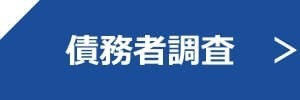 債務者調査