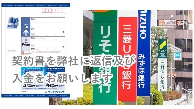 契約書等を弊社に返信及び入金