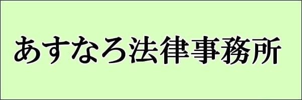 あすなろ法律事務所　離婚裁判　慰謝料請求裁判