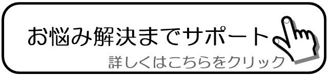 お悩み解決までサポート.jpg