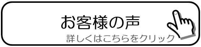 お客様の声です.jpg