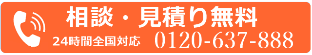 相談見積り無料24時間全国対応0120-637-888.png