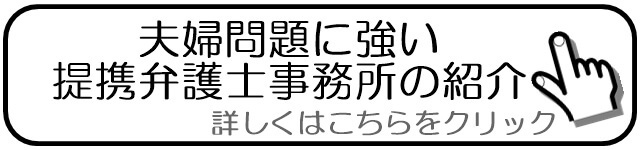夫婦問題に強い弁護士事務所.jpg