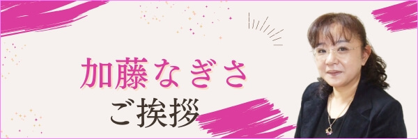 加藤なぎさご挨拶