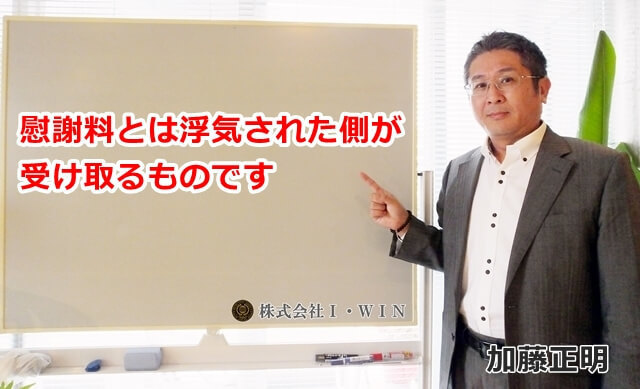 慰謝料とは浮気された側が受け取るものです　探偵加藤正明.JPG