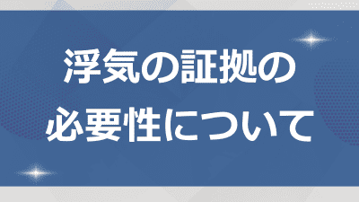 浮気の証拠の必要性について