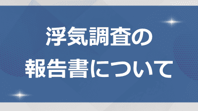 浮気調査の報告書について