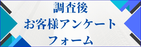 調査後お客様アンケート