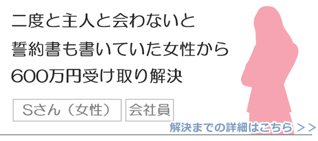 二度と主人と会わないと誓約書を書いていた女性から600万円受け取り解決.png