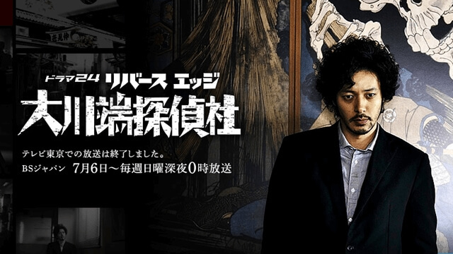 東京探偵事務所・リバースエッジ大川端探偵社 テレビ東京様（監修）