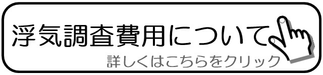 浮気調査費用について.jpg